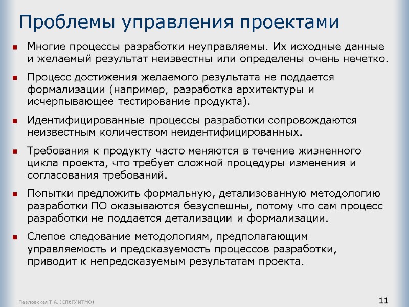 Павловская Т.А. (СПбГУ ИТМО) 11 Проблемы управления проектами Многие процессы разработки неуправляемы. Их исходные